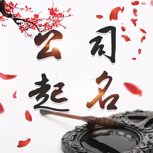 随州公司起名_找田馥连起名