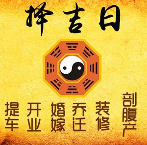 随州择吉日