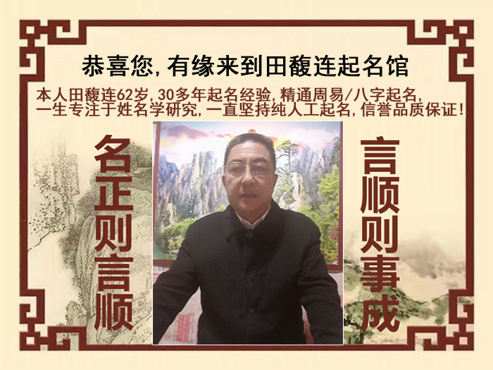 随州尚名轩田馥连起名