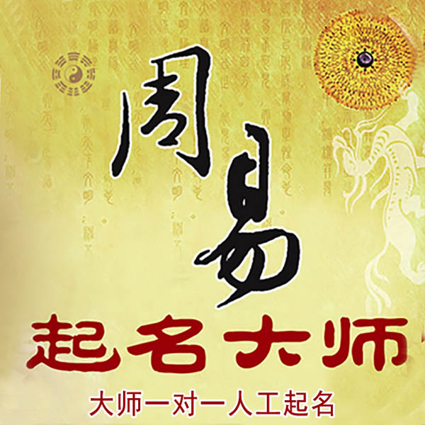 随州起名大师 随州大师起名 找田大师 41年起名经验